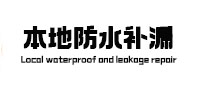 建水本地防水补漏